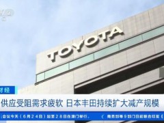 國(guó)際車企巨頭 又要減產(chǎn)了 中東局勢(shì)影響擴(kuò)大